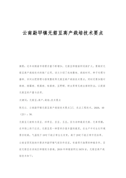 云南勐罕镇无筋豆高产栽培技术要点.docx