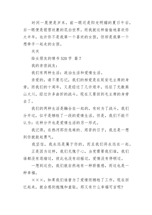 给女朋友的情书520字.docx