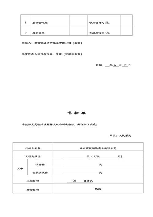 新编消防关键工程投优秀标书范本.docx