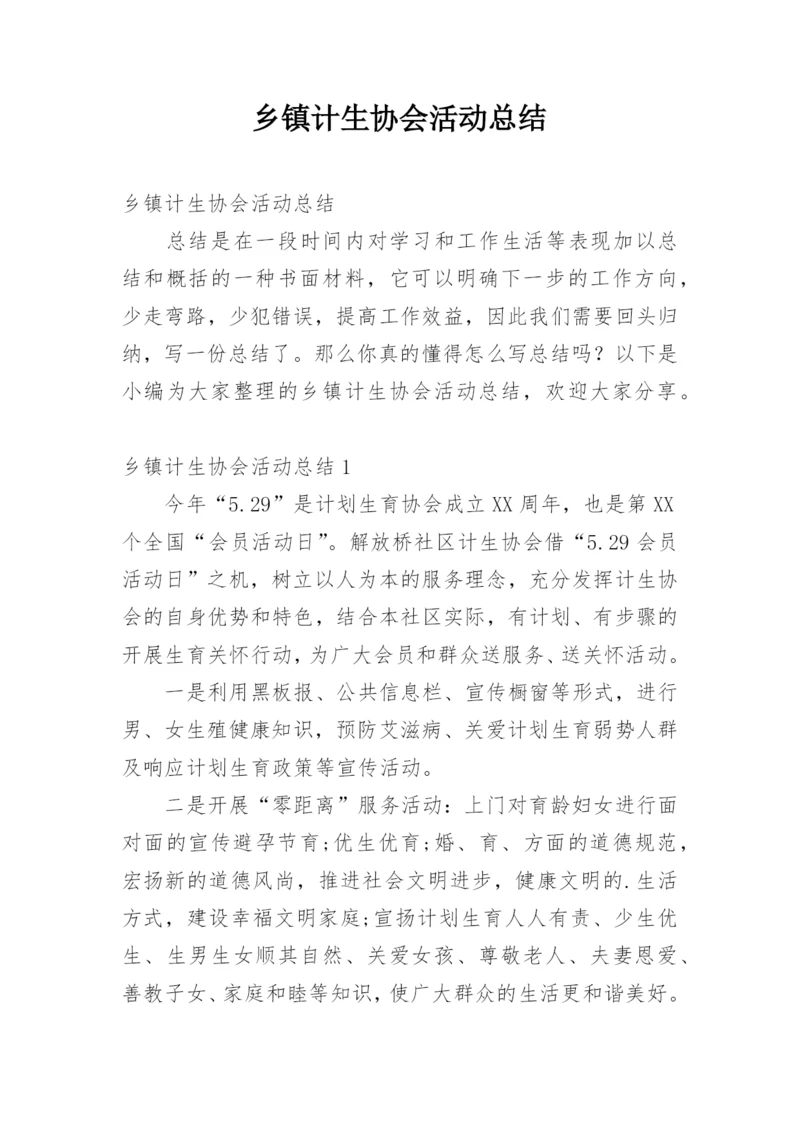 乡镇计生协会活动总结_2.docx