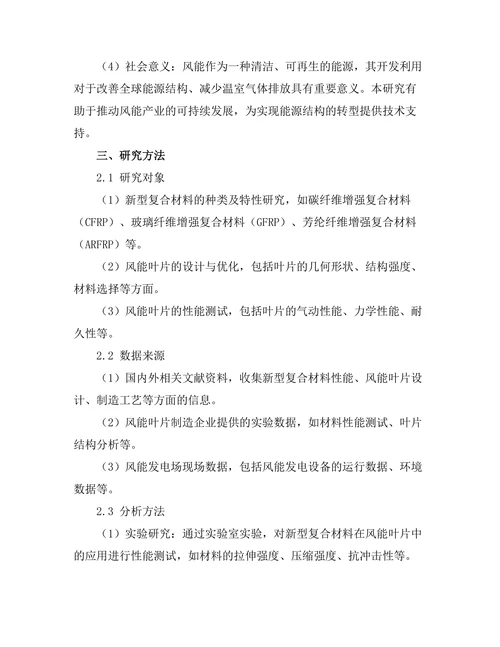 新型复合材料在风能叶片中的应用研究