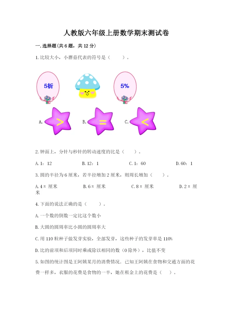 人教版六年级上册数学期末测试卷a4版打印.docx
