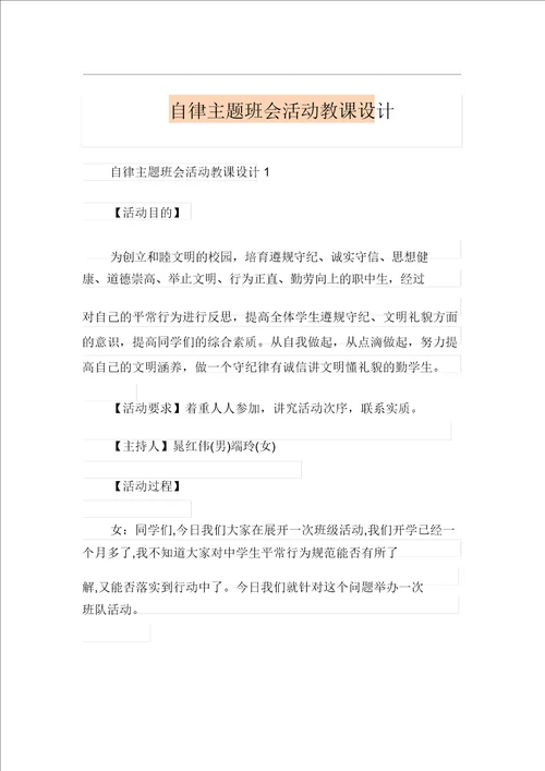 自律主题班会活动教案