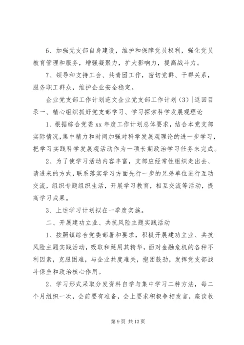 企业党支部工作计划4篇.docx