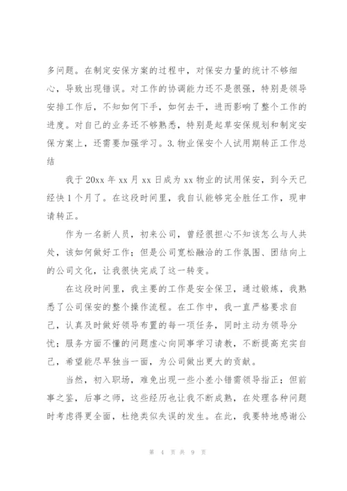 物业保安个人试用期转正工作总结5篇.docx