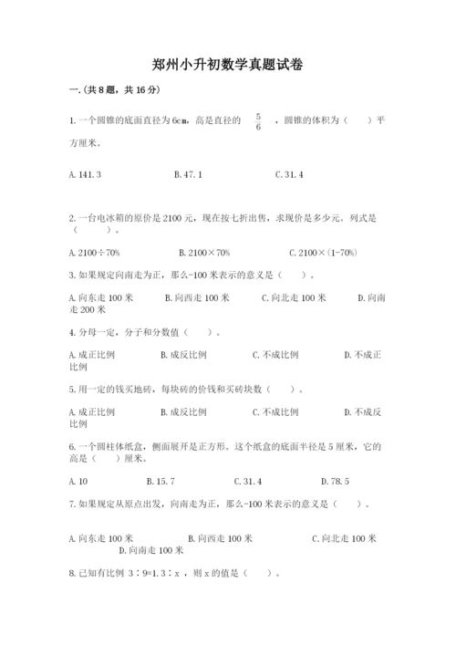 郑州小升初数学真题试卷及答案【基础+提升】.docx