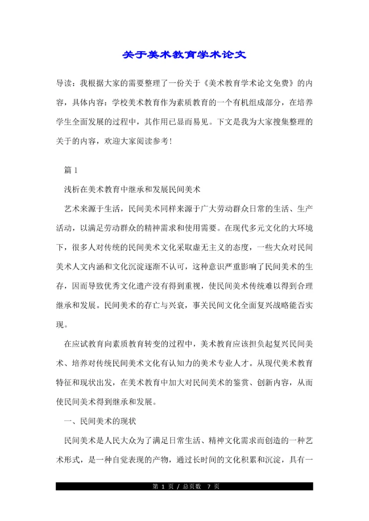 关于美术教育学术论文