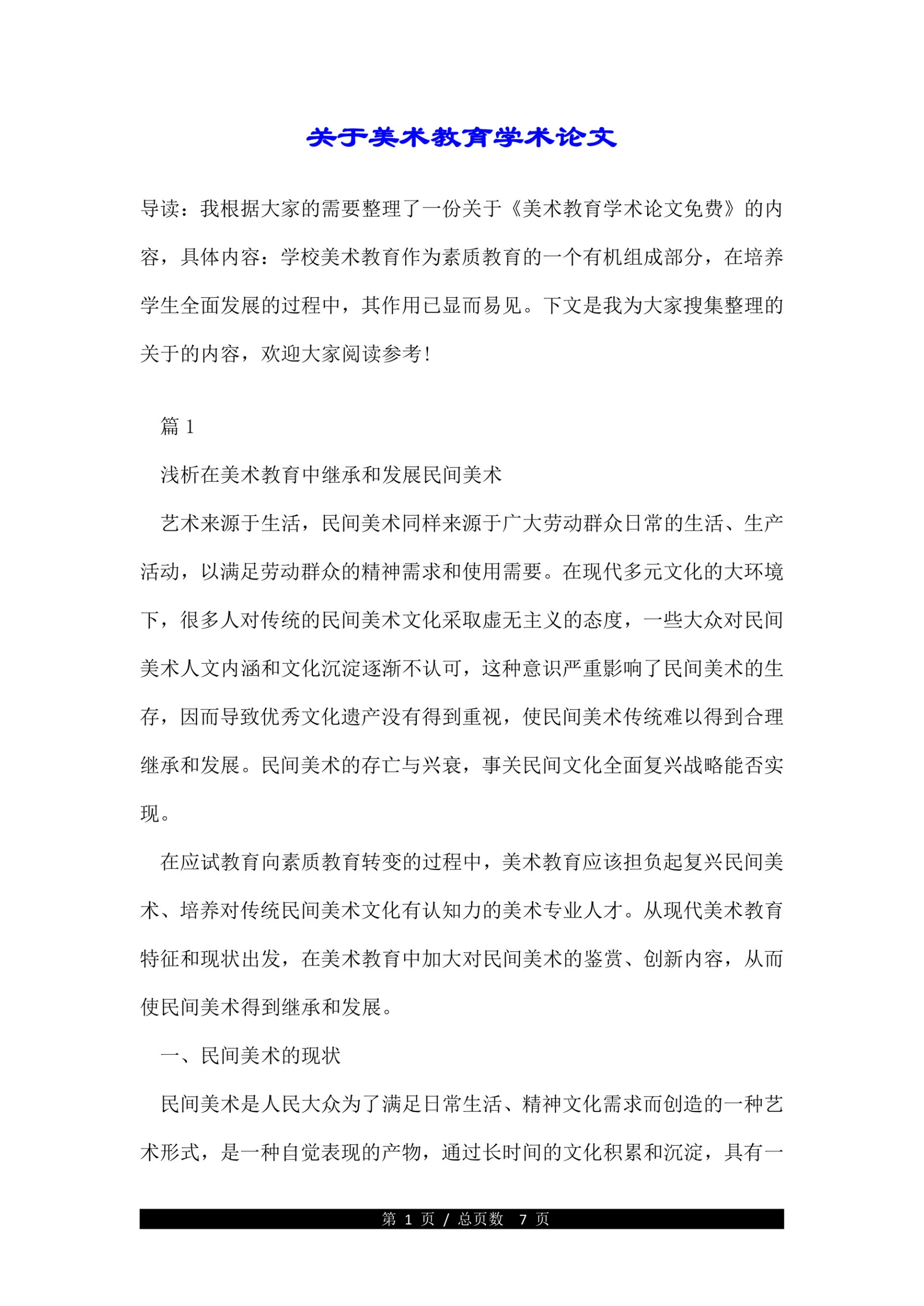 关于美术教育学术论文