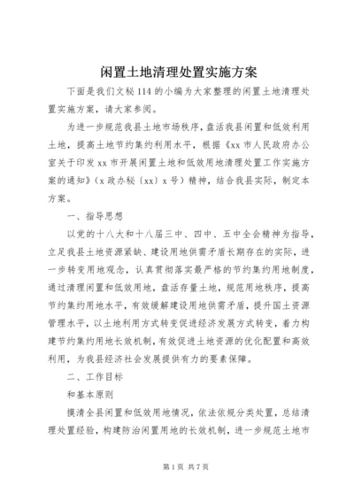 闲置土地清理处置实施方案.docx