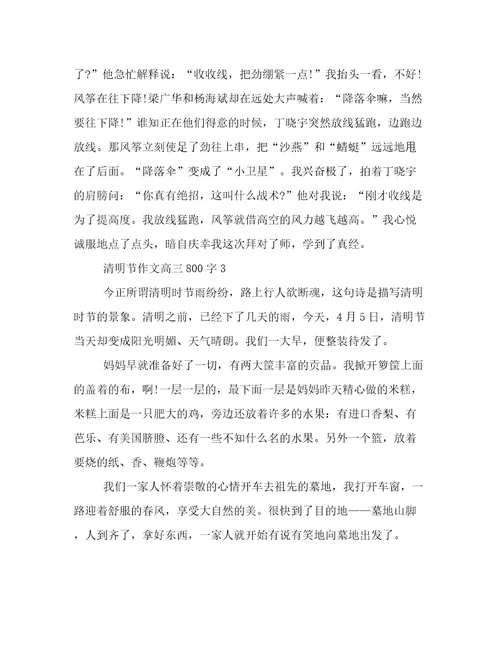 20222023年清明节作文高三800字范文优选