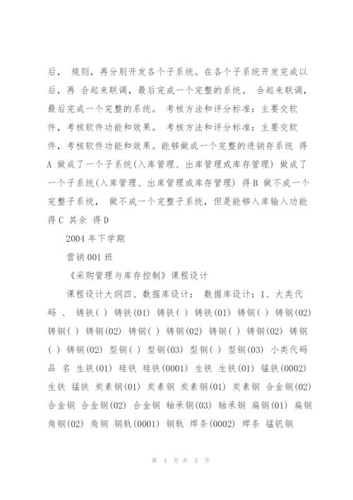 《采购管理与库存控制》课程设计一.docx