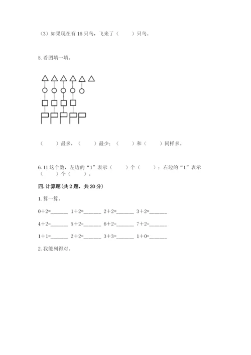 人教版一年级上册数学期末测试卷附答案（完整版）.docx