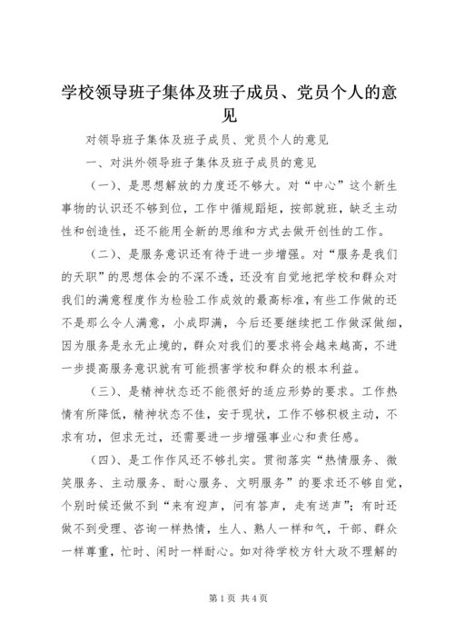 学校领导班子集体及班子成员、党员个人的意见 (2).docx