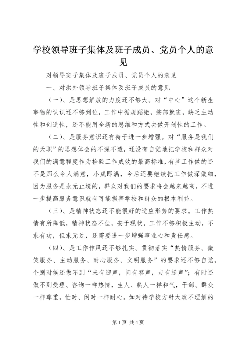 学校领导班子集体及班子成员、党员个人的意见 (2).docx