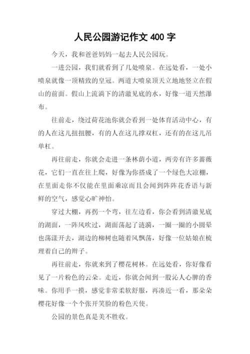 人民公园游记作文400字.docx