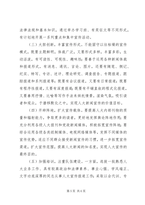 加强地方人大宣传工作的思考和几点建议.docx