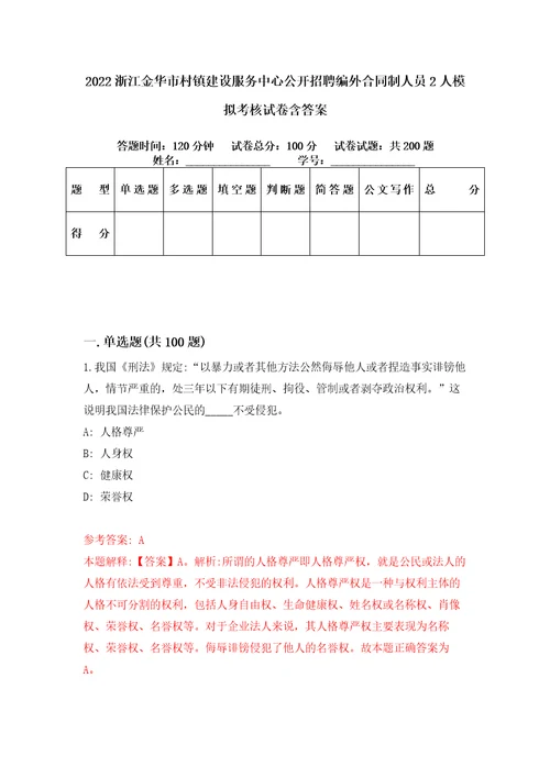 2022浙江金华市村镇建设服务中心公开招聘编外合同制人员2人模拟考核试卷含答案7