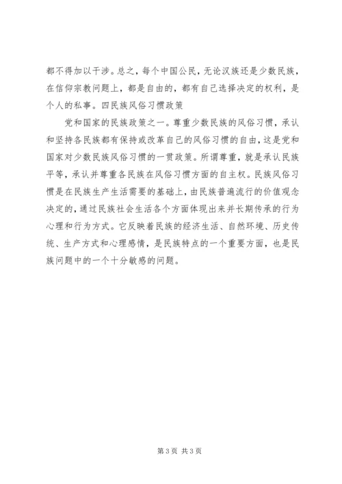 关于开展党的民族宗教政策和国家法律法规学教活动的系列讲话的心得体会 (5).docx