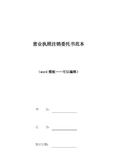 营业执照注销委托书范本（标准版）.docx