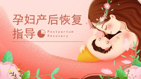 温暖的粉色卡通孕妇产后恢复通用PPT模板