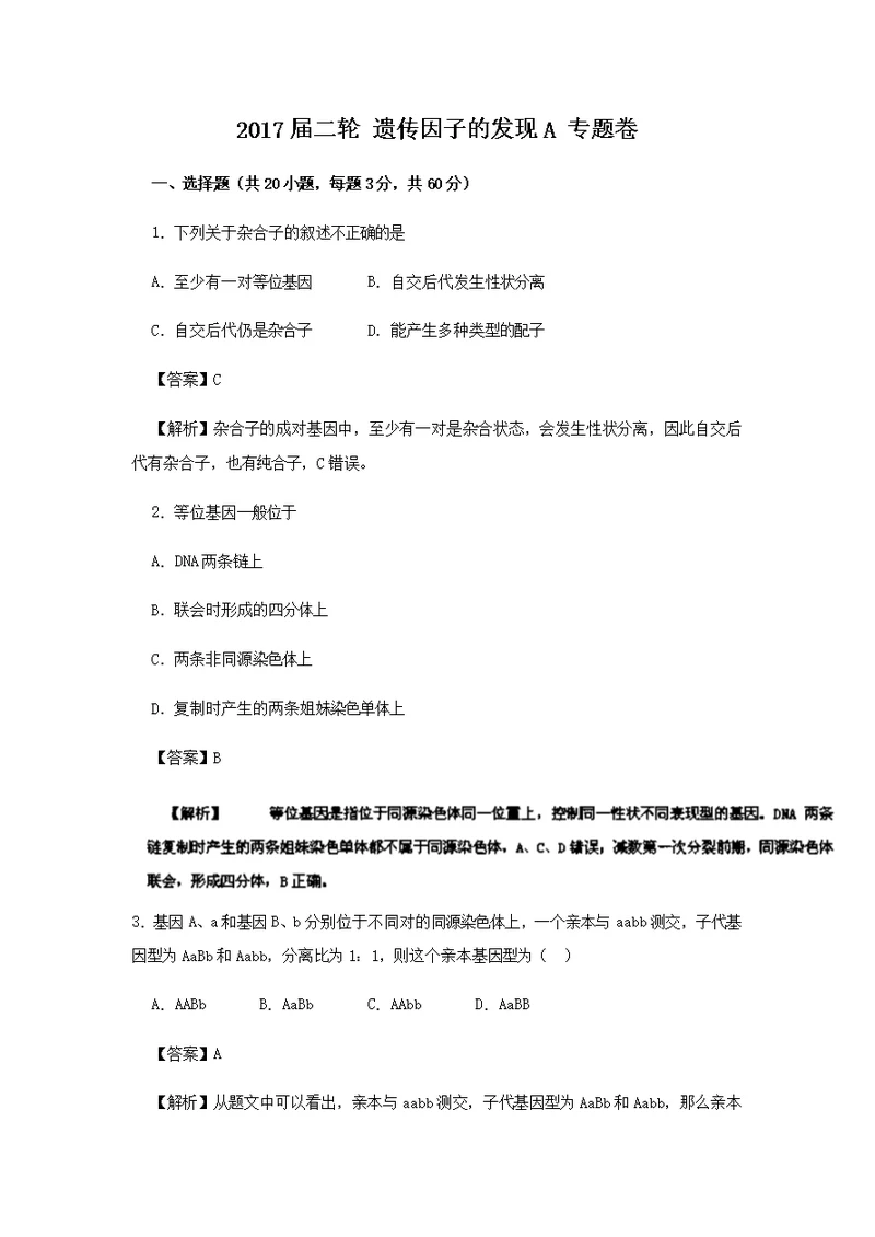 2017届二轮 遗传因子的发现A 专题卷（全国通用）