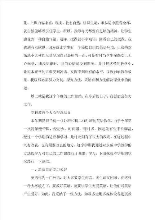 2022学科教育个人心得总结