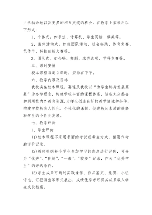 初中校本课程实施方案.docx