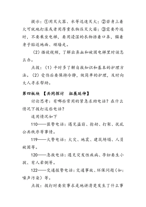 11.《别伤着自己》（教案）人教版一年级道德与法治上册