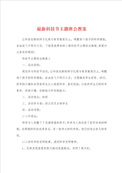 最新科技节主题班会教案