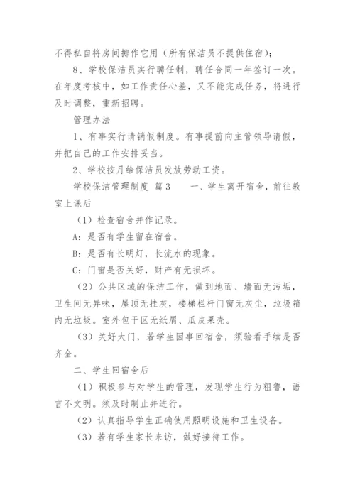 学校保洁管理制度.docx