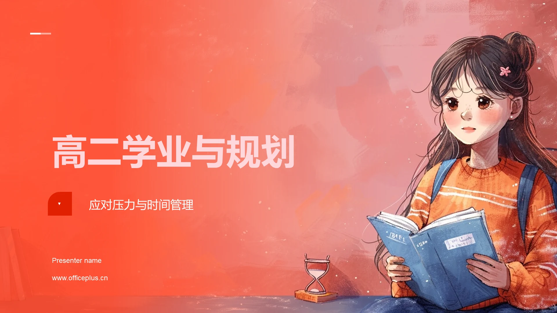 高二学业与规划PPT模板