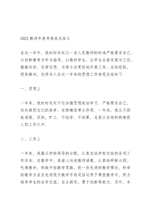 2022教师年度考核表个人总结5篇.docx