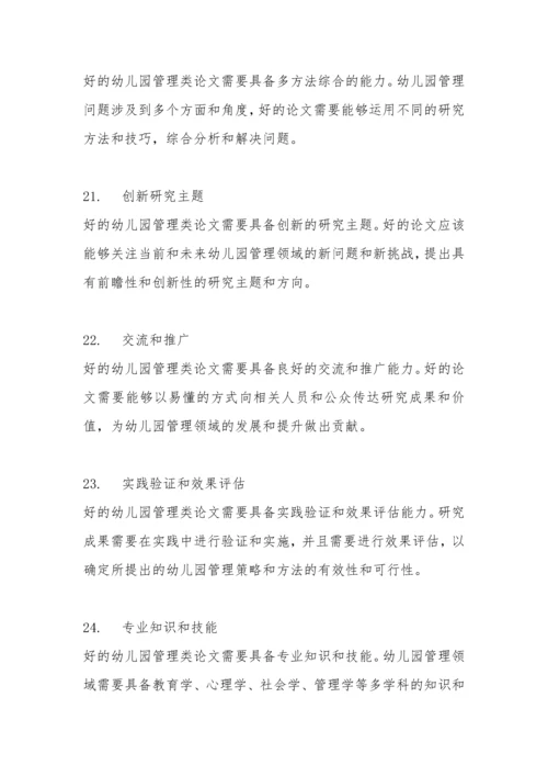 幼儿园管理类论文的评价.docx