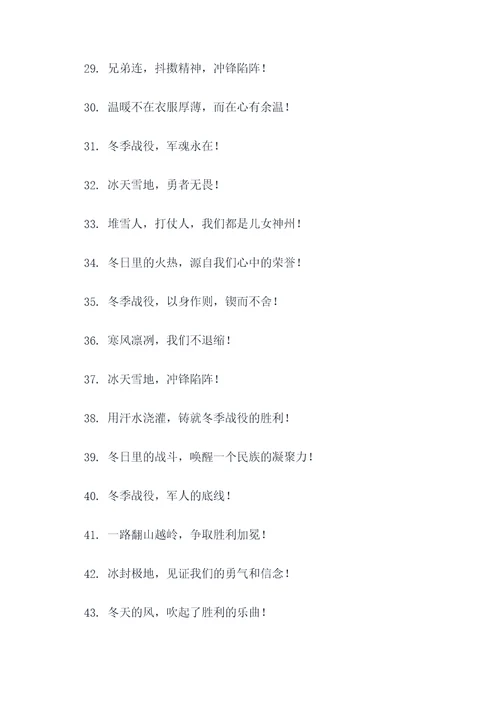 冬季战役宣传标语口号