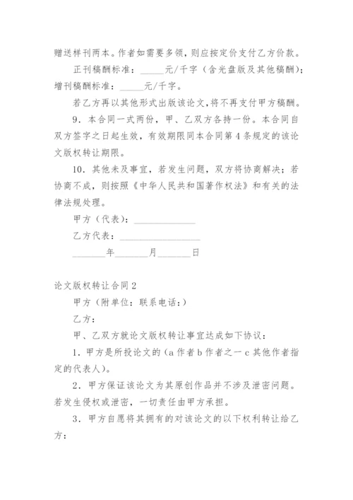 论文版权转让合同编辑最新精编.docx