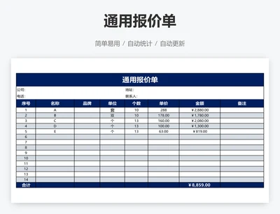 通用报价单