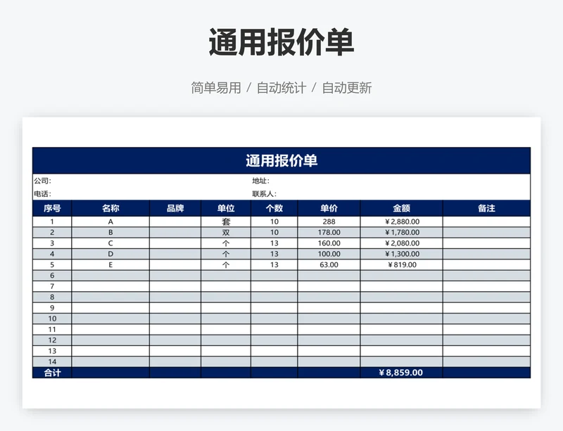 通用报价单