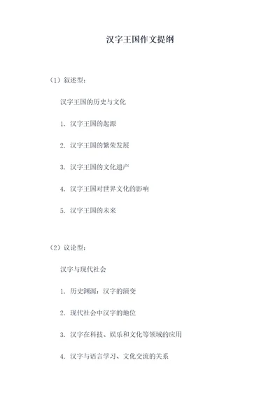 汉字王国作文提纲