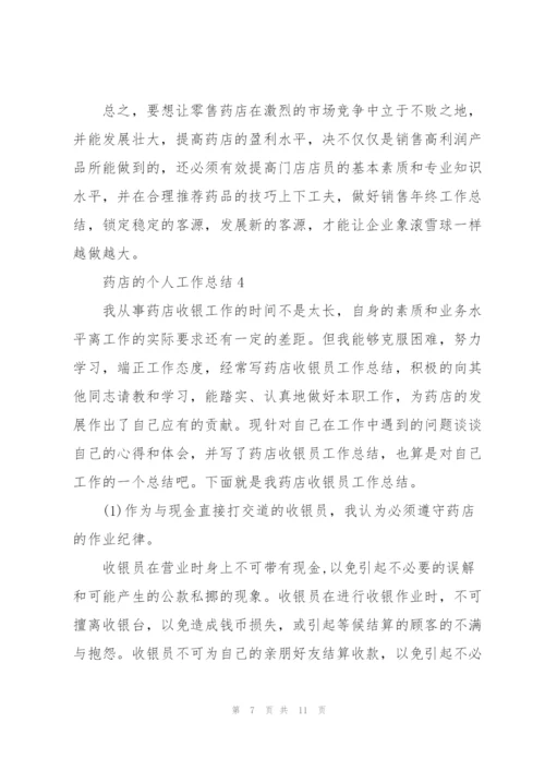 药店的个人工作总结5篇.docx