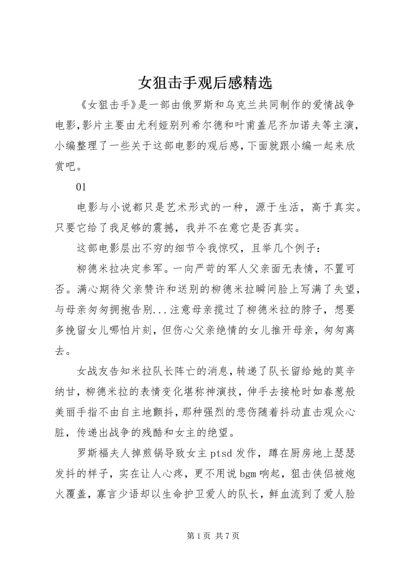 女狙击手观后感精选.docx