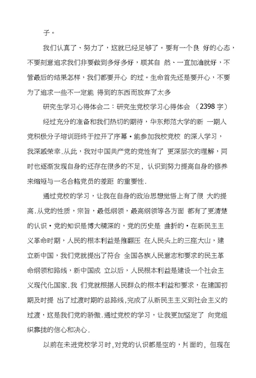 研究生学习心得体会