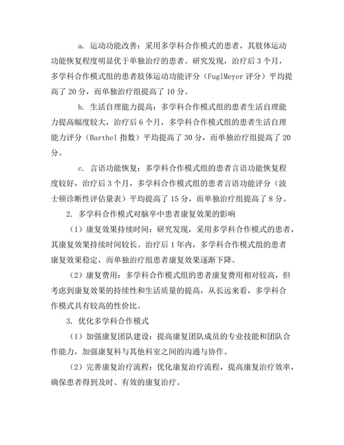 脑卒中患者康复的多学科合作模式
