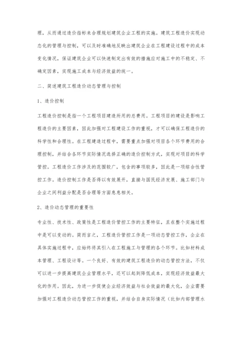 建筑工程造价的动态管理与控制谢雨含.docx