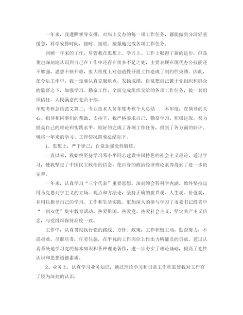 精编之年度考核总结范文4篇.docx