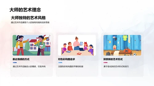 艺术大师生涯解析PPT模板