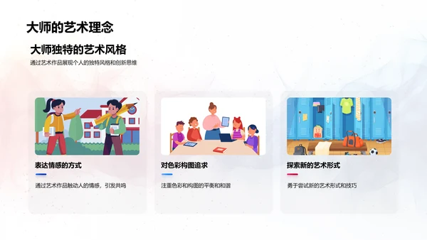 艺术大师生涯解析PPT模板