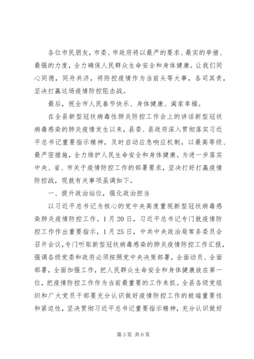 关于新型冠状病毒感染的肺炎疫情防控工作的电视讲话稿 (3).docx