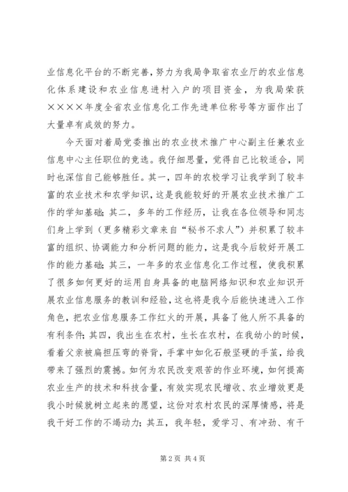 农业技术推广中心副主任竞聘演讲稿 (7).docx