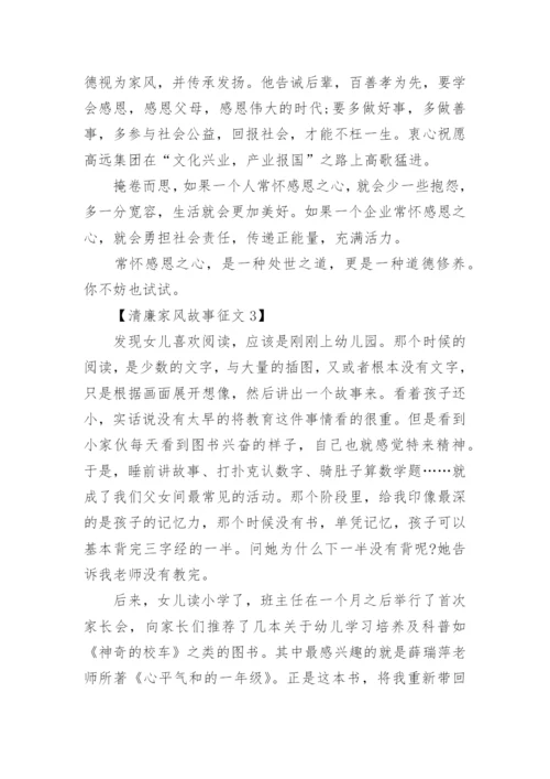 清廉家风故事征文「」.docx