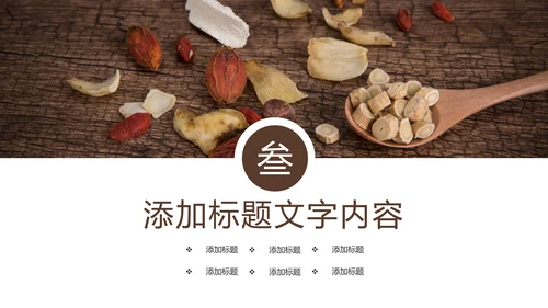 中医药材中医文化中医养生PPT模板